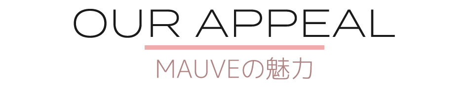 MAUVEの魅力