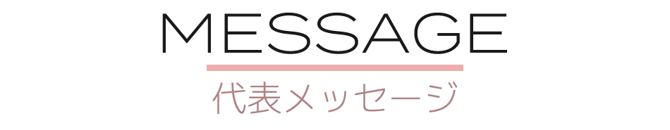 代表メッセージ