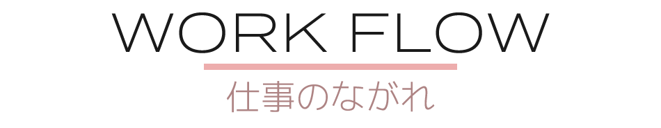 こんな方・こんな働き方をしたい方にオススメです！