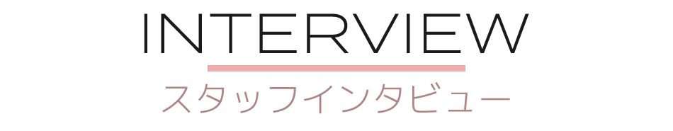 スタッフインタビュー