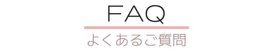 よくあるご質問