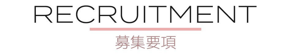 募集要項
