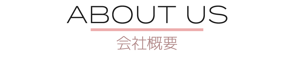 会社概要